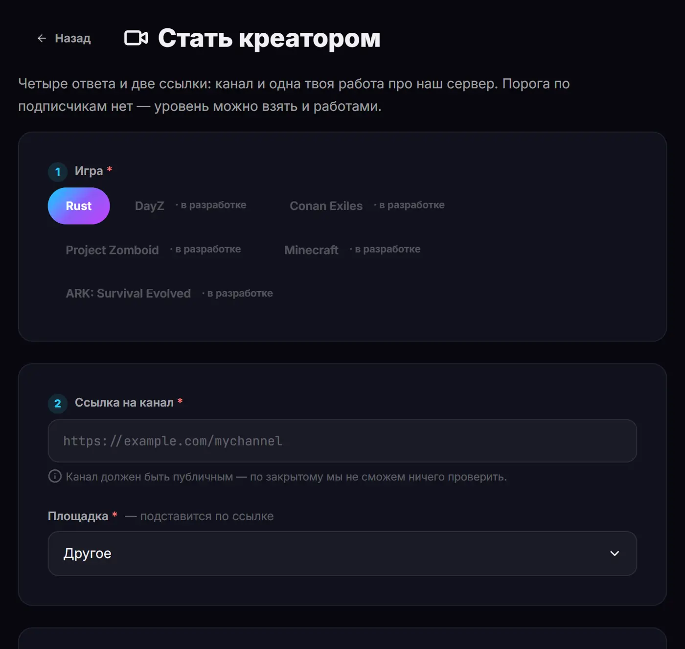 Форма заявки: заголовок «Стать креатором» и пронумерованные блоки — выбор игры и ссылка на канал с автоопределением площадки.